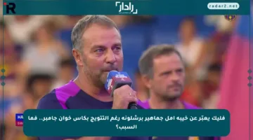فليك يعبّر عن خيبة أمل جماهير برشلونة رغم التتويج بكأس خوان جامبر.. فما السبب؟